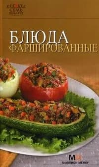 7 Поварят Блюда фаршированные