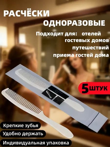 Одноразовая расчёска для гостиниц и отелей, в поход, путешествие 5 штук