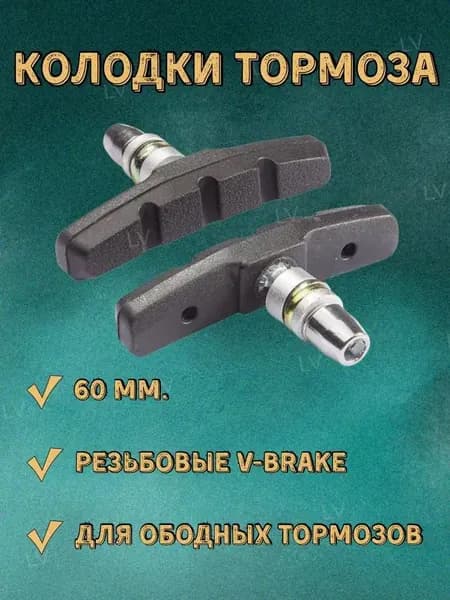 Колодки тормоза 60 мм для ободных тормозов V-Brake