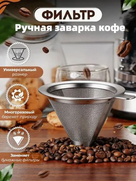 Фильтр для кофе, 1 шт
