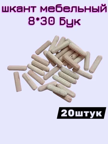 Шкант мебельный ,3см