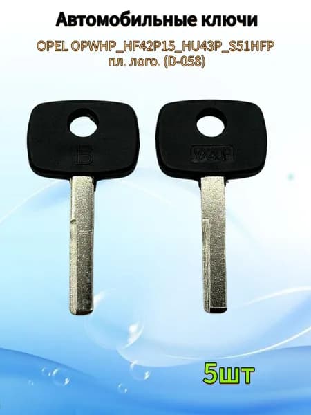 Авто ключ OPEL OPWHP_HF42P15_HU43P_S51HFP пл. лого. (D-058), (5шт.