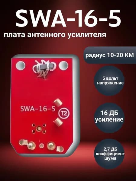 Плата - усилитель для антенны "Сетка" SWA-16-5 (16 дБ, 5V)