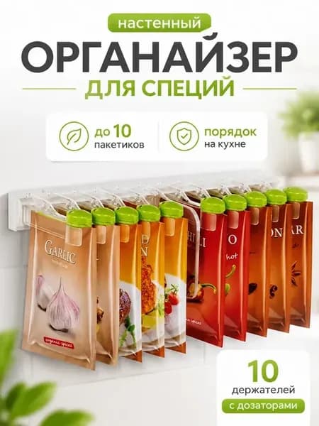 Держатель для приправ навесной зажимы дозаторы набор