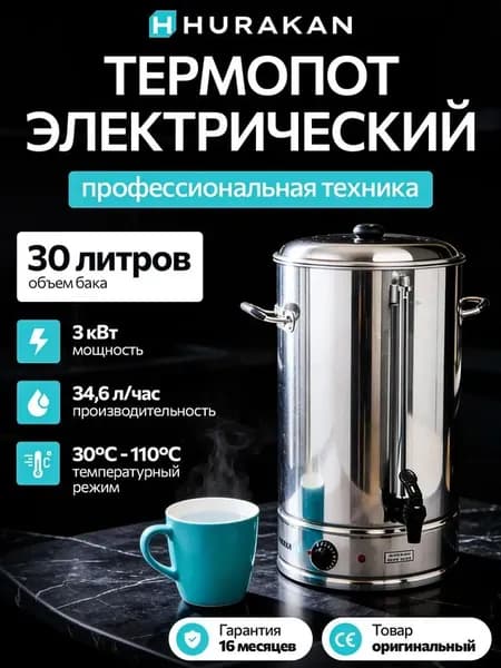 Термопот электрический, Hurakan HKN-HVN30, 30л, Двойные стенки