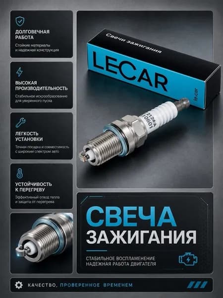 LECAR Свеча зажигания арт. LECAR000310601, 1 шт.
