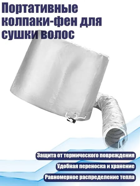 Портативные колпаки-фен для сушки волос, Серебро