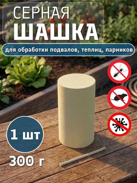 Шашка универсальная для теплиц, погребов, подвалов 300 г