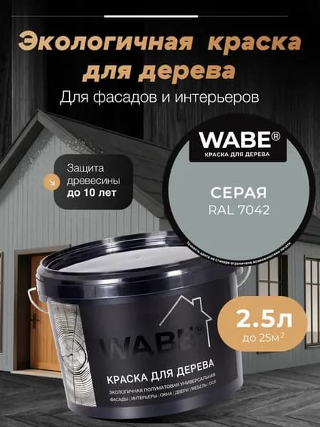 Краска для дерева 2,5л, RAL 7042