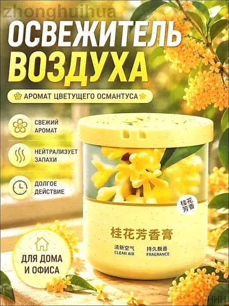 Твердый освежитель воздуха, эффективный дезодоратор и удаление запахов, стойкий аромат, используется в гостиных, туалетах, автомобилях и т. д.
