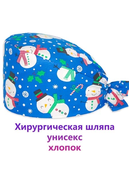 Медицинский колпак Christmas Bouffant регулируемый для стоматологического ухода Surgical Scrub Cap