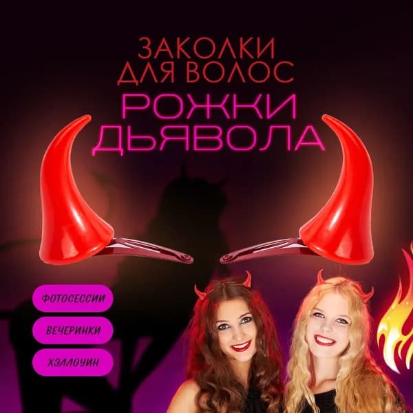 Заколки для волос 2 штуки. Рожки дьявола на заколках красные. Аксессуары для хэллоуина, вечеринки, фотосессии - рога черта, цвет красный.