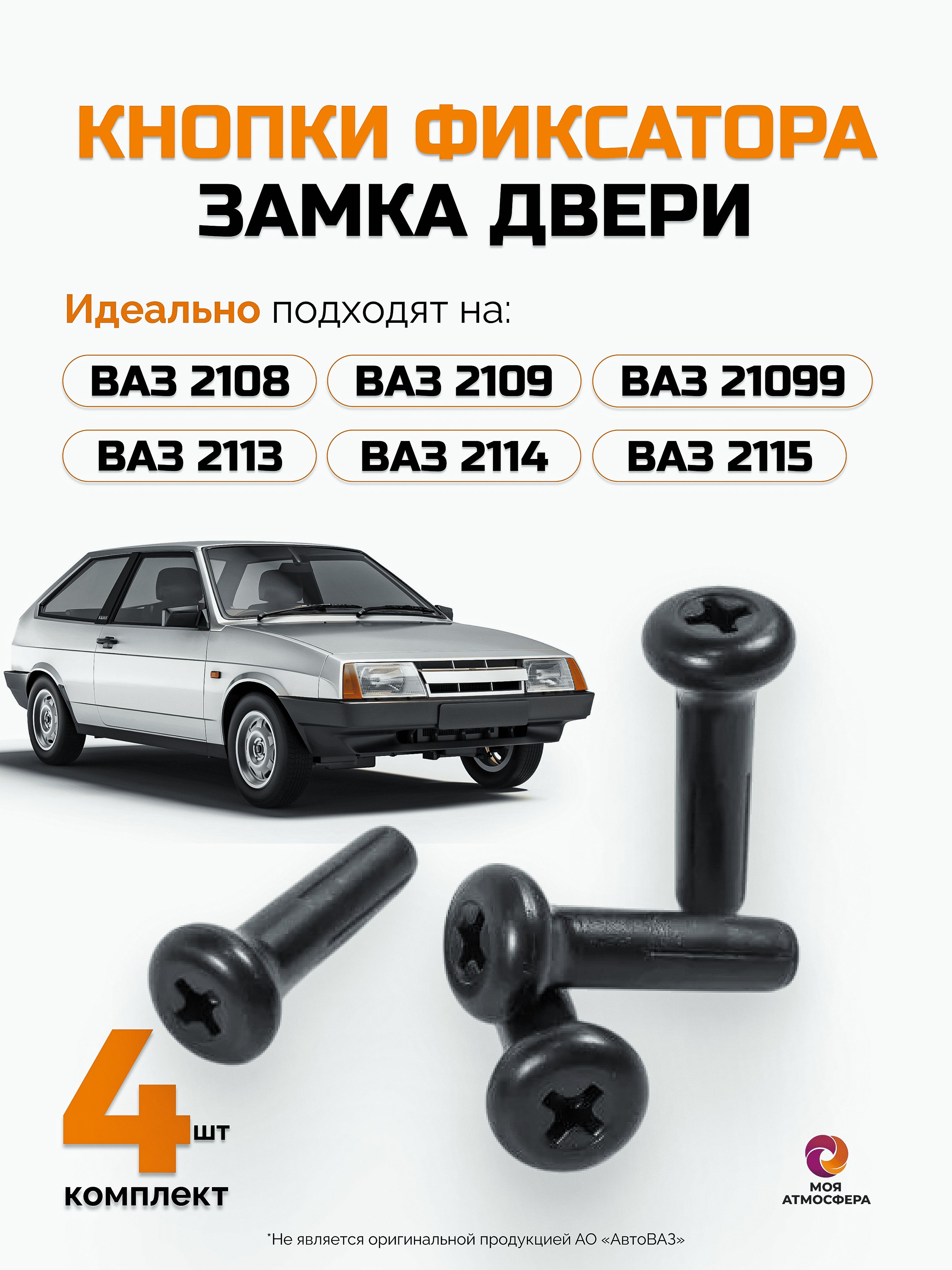 Кнопки фиксатора замка двери ВАЗ 2108, 2109, 21099, 2113, 2114, 2115