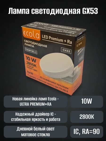 Лампа GX53 Ultra Premium+RA 10W 2800K