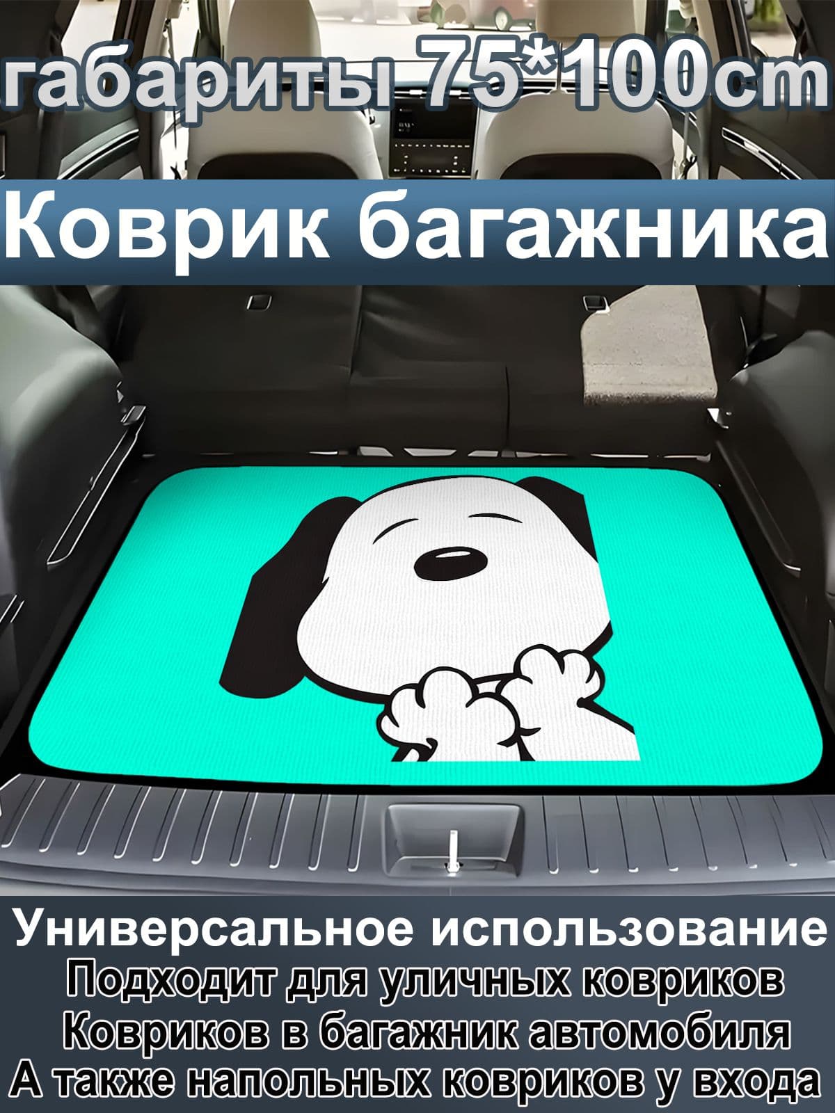Коврик в багажник, Полиэфир, 4 шт.