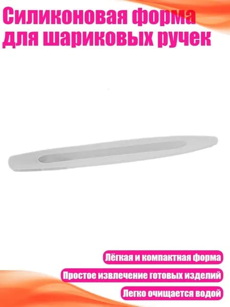 Силиконовая форма для шариковых ручек, - Ручка 3