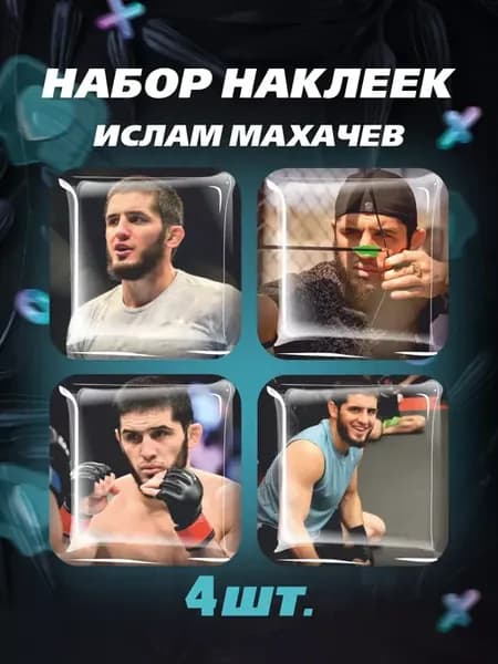 3D стикеры боец ММА Ислам Махачев