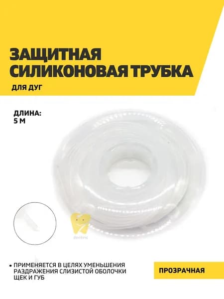 Защитная силиконовая трубка для дуг, прозрачная