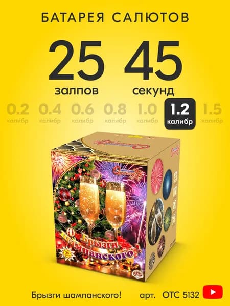 Салют фейерверк Брызги шампанского!, 25 залпов, 1,2 дюйм, до 45 сек OTC5132