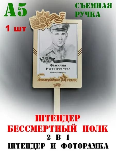 Штендер "Бессмертный полк" для формата А5 - 1 шт