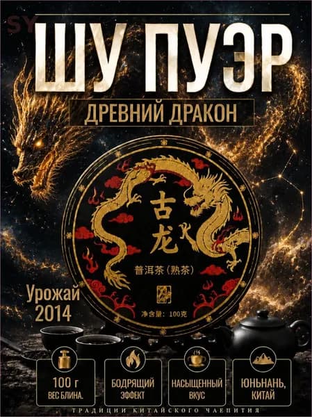Китайский чай Шу Пуэр "Гу Лун"50гр