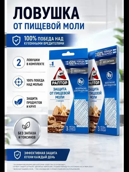 Клеевые ловушки для кухни от кухонной моли без запаха набор