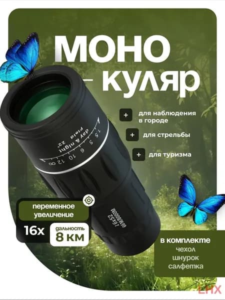 Монокуляр мощный профессиональный для охоты