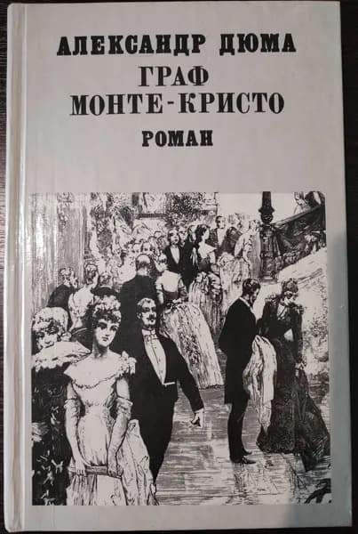 Книга. Александр Дюма. Граф Монте-Кристо