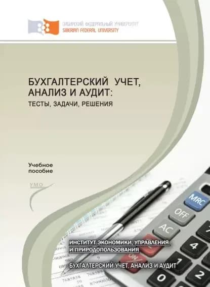 Бухгалтерский учет, анализ и аудит: тесты, задачи, решения | Кожинова Татьяна Владимировна, Клишевич Наталья Боненовна | Электронная книга