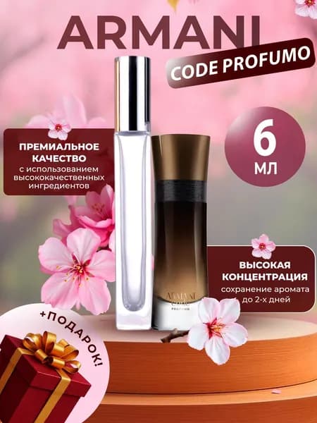XOXO PARFUMER Наливная парфюмерия Code Profumo Armani Код Парфюм 6 мл