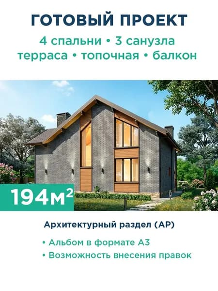 Проект дома 194 м с мансардой, террасой и фасадом из серого кирпича 507-194-1М АР