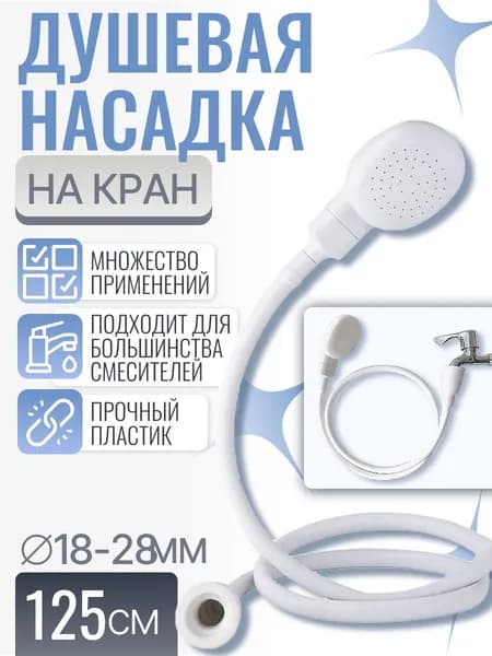 Душевая насадка на кран, лейка на раковину, 125см