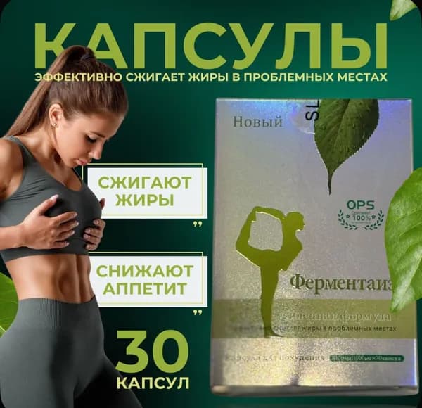 Таблетки для похудения Ферментаиз