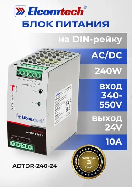 Блок питания на DIN рейку AC/DC 240W вход 340-550V,выход 24V 10A ADTDR-240-24
