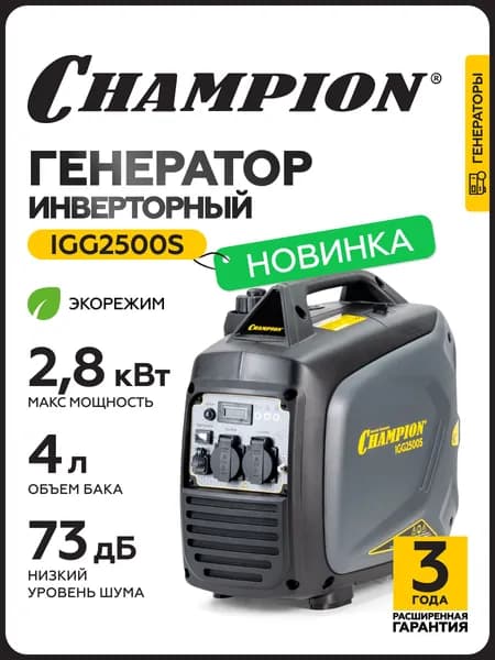 Генератор бензиновый инверторный CHAMPION IGG2500S (2,5 /2,8 кВт, 4,9лс, 4л, 19,8кг)