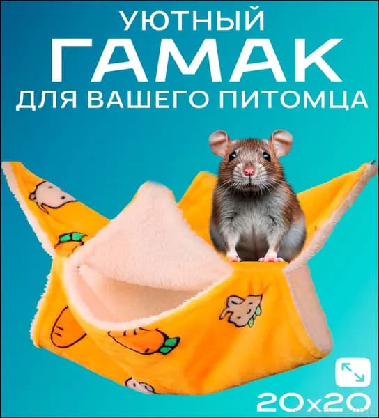 Гамак для крыс и грызунов 20x20 см. Двухъярусный. Для хомяка, белки дегу. Подвесной домик для грызунов, крыс, хомяков, белок, шиншилл, морских свинок