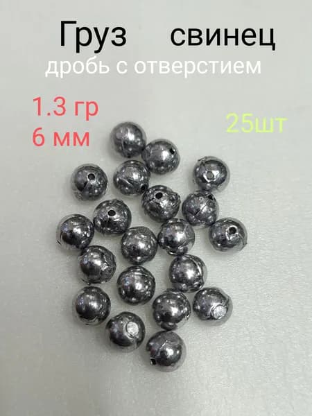 Груз Дробинка с отверстием. 1.3гр, 6мм. Свинец. 25шт.