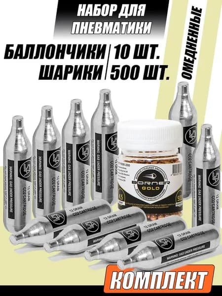 Баллончики СО2 и шарики для пневматики 4,5 мм комплект