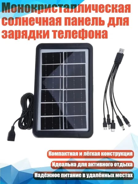 Монокристаллическая солнечная панель для зарядки телефона