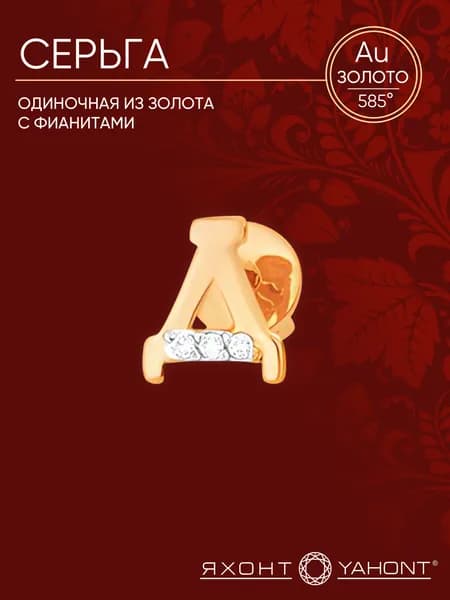 Серьга одиночная золотая с фианитами ЯХОНТ Золотой Арт. 147960