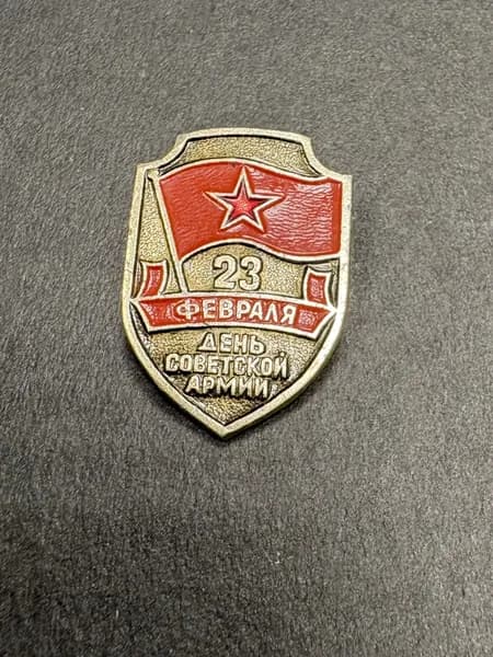 Советский значок - День Советской Армии 23 февраля, щит