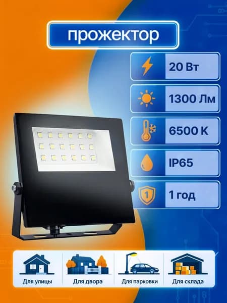 Прожектор светодиодный уличный влагозащищенный IP65, от сети 20Вт, белый холодный свет 6500К