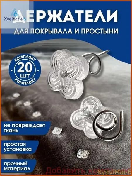 Набор фиксаторов для постельного белья, 20 зажимов, универсальный размер, крепкий пластик, держит одеяло на месте
