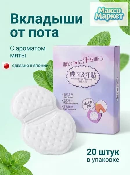 Вкладыши от пота, 10 шт.