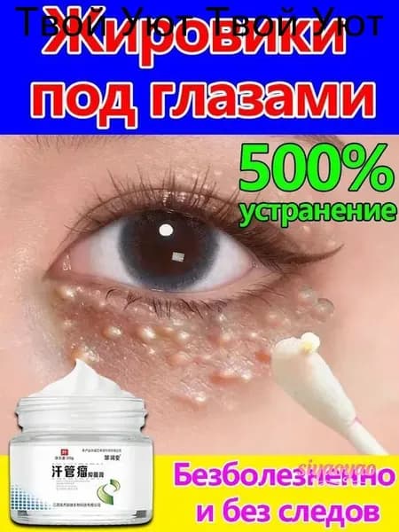 Удаление милиумов под глазами и на веках Быстрое избавление от жировых гранул. Мазь/крем для лечения