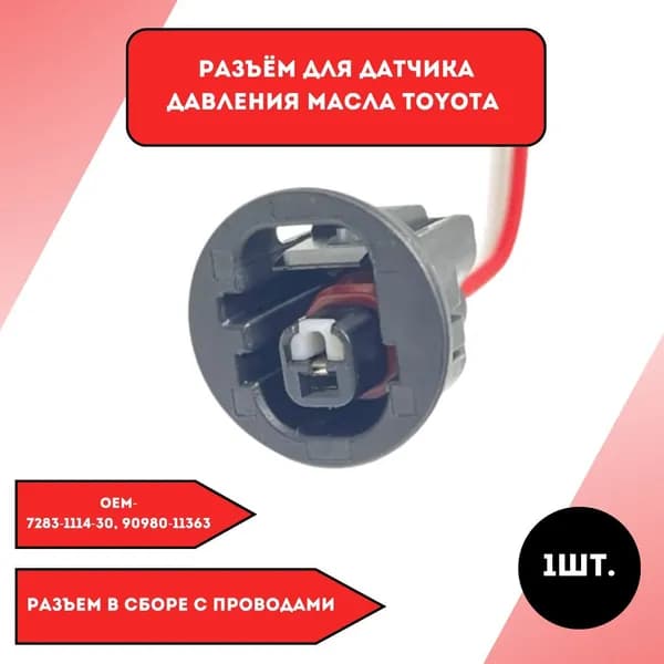 Разъем для датчика давления масла Toyota