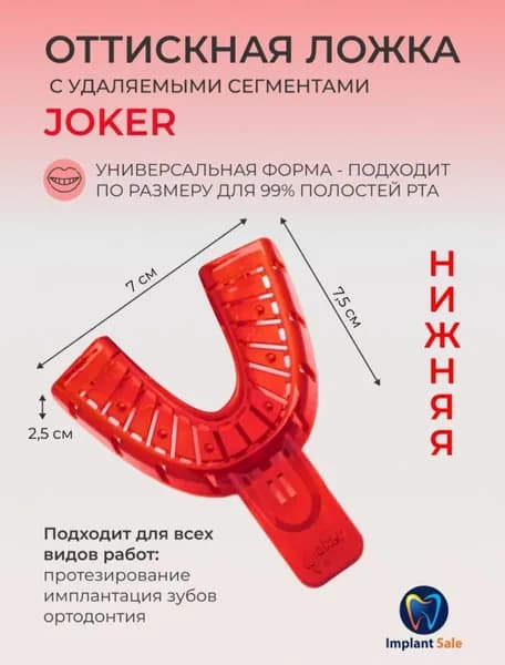 Слепочная ложка с удаляемыми сегментами Joker вниз