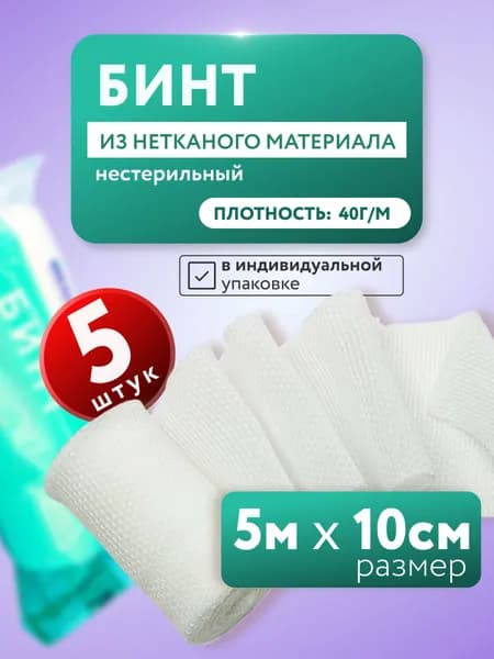 Бинт из нетканого материала, 5х10 см, 5 шт, медицинский, нестерильный