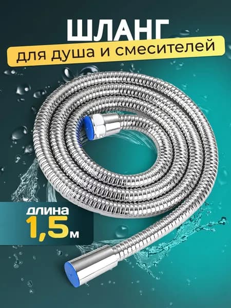 Шланг для душа