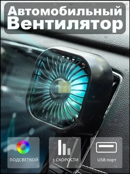 kebidu Вентилятор автомобильный, 2.5 Вт